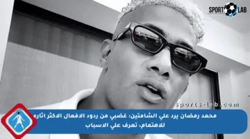 محمد رمضان يرد على الشامتين: غضبي من ردود الأفعال الأكثر إثارة للاهتمام، تعرف على الأسباب